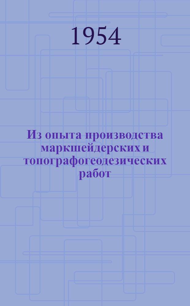 Из опыта производства маркшейдерских и топографогеодезических работ : Сб. 1-. Сб. 2