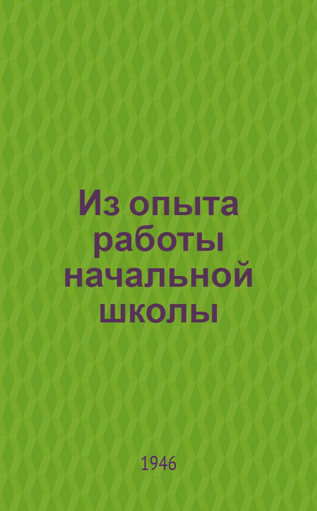 Из опыта работы начальной школы : В Яросл. обл. : Сборник статей