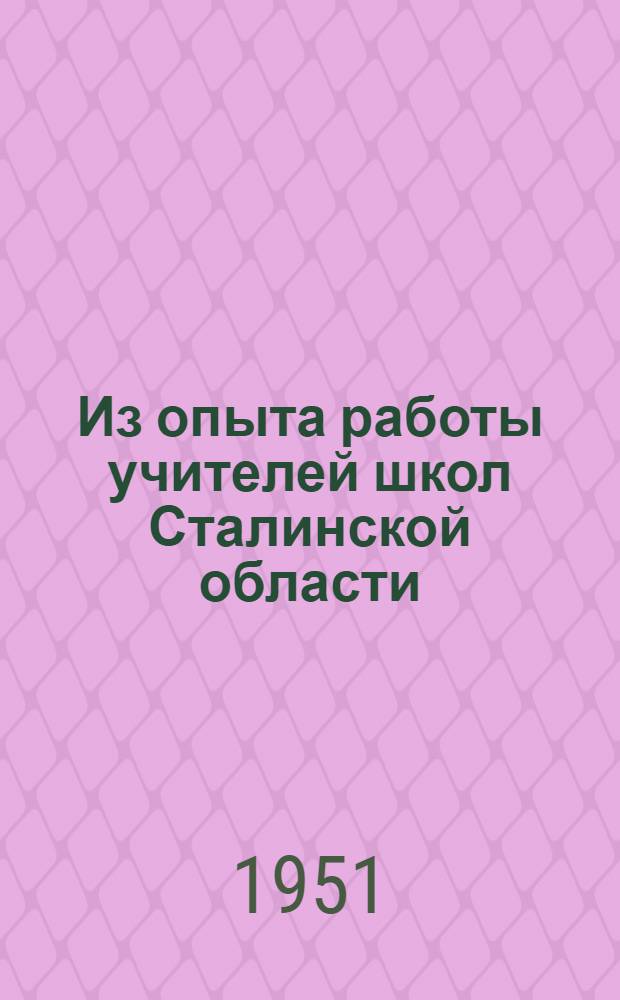 Из опыта работы учителей школ Сталинской области : [Сборник. Вып. 2 : Русский и украинский языки