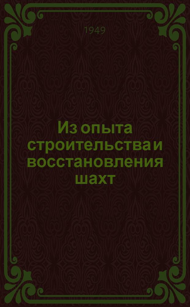 Из опыта строительства и восстановления шахт : Сб. 1-
