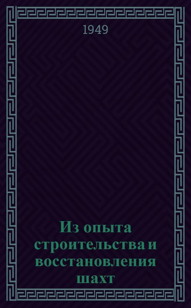 Из опыта строительства и восстановления шахт : Сб. 1-. Сб. 1