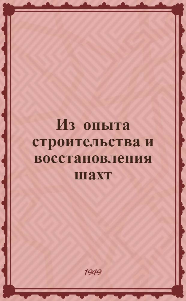 Из опыта строительства и восстановления шахт : Сб. 1-. Сб. 2