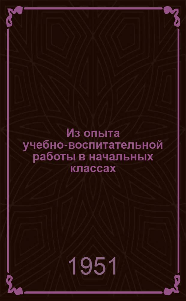 Из опыта учебно-воспитательной работы в начальных классах : Сборник статей : Вып. 1-