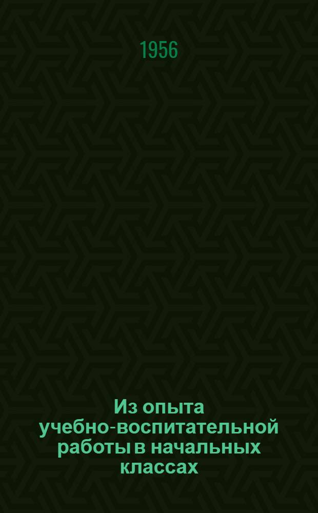 Из опыта учебно-воспитательной работы в начальных классах : Сборник статей [Вып. 1]-. Вып. 2