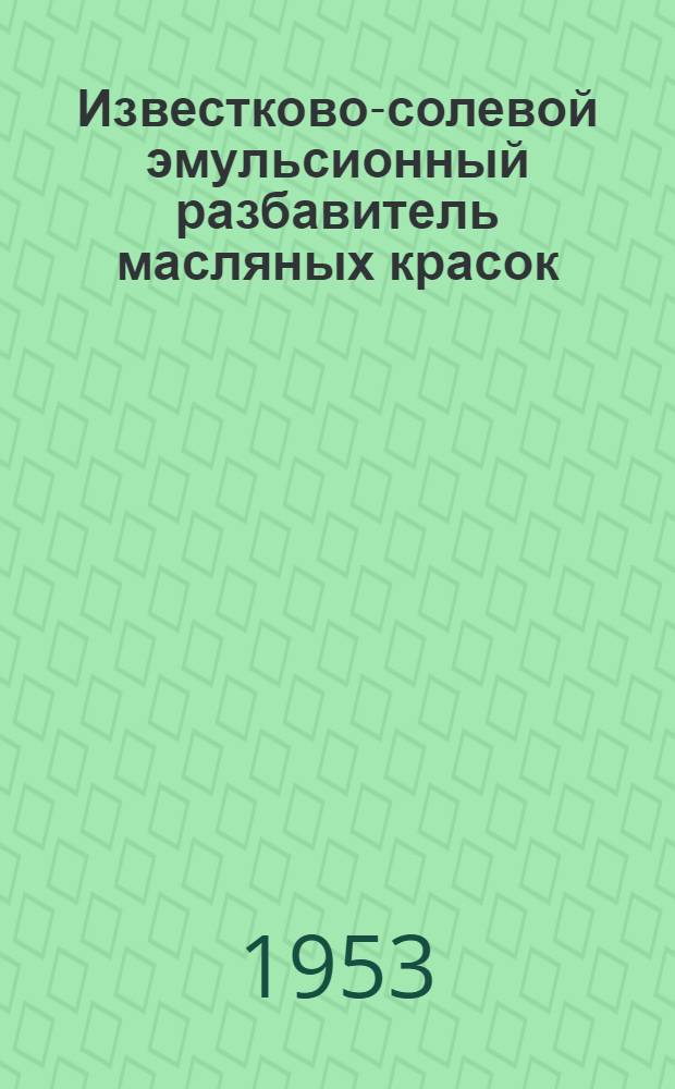 Известково-солевой эмульсионный разбавитель масляных красок : Предложение инженеров К.А. Иванова и С.Т. Дементьева