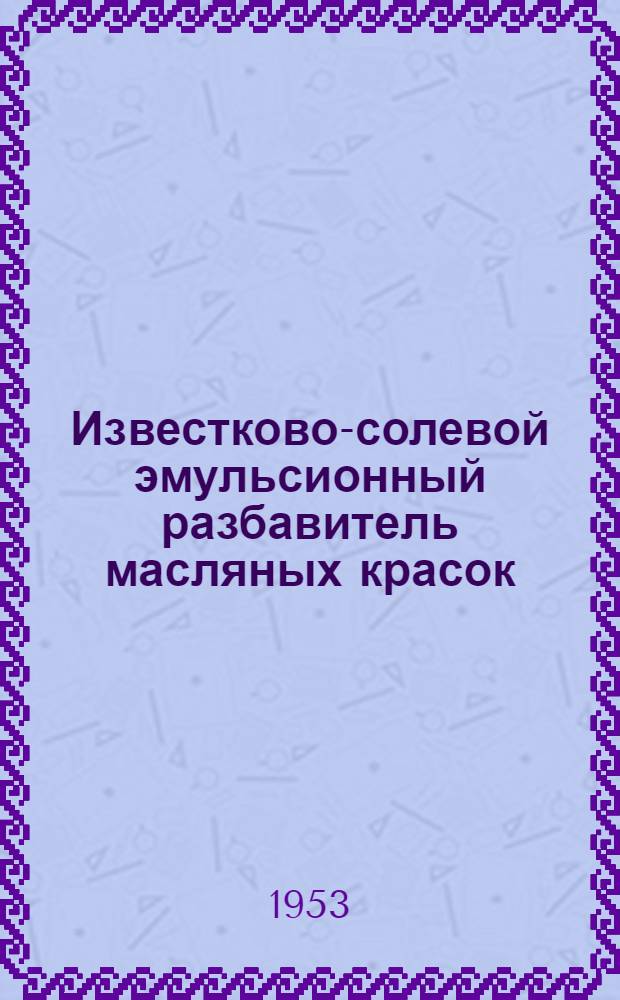 Известково-солевой эмульсионный разбавитель масляных красок : Предложение инженеров К.А. Иванова и С.Т. Дементьева
