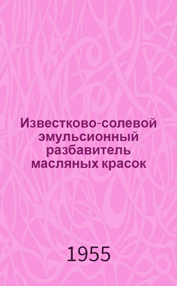 Известково-солевой эмульсионный разбавитель масляных красок : Предложение инженеров К.А. Иванова и С.Т. Дементьева