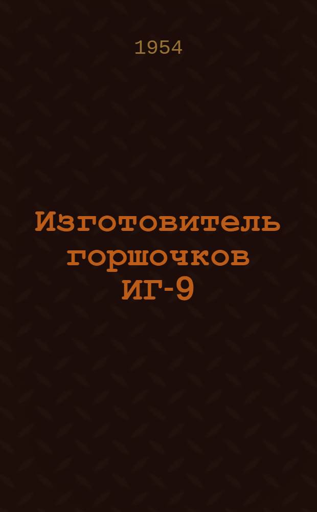 Изготовитель горшочков ИГ-9