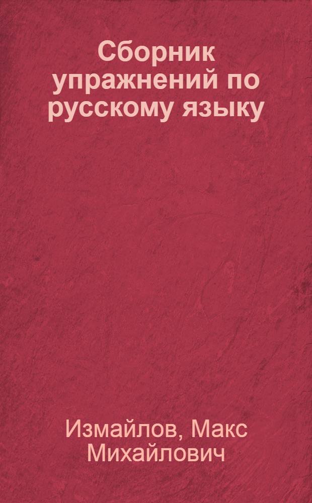 Сборник упражнений по русскому языку : Для хакас. школы