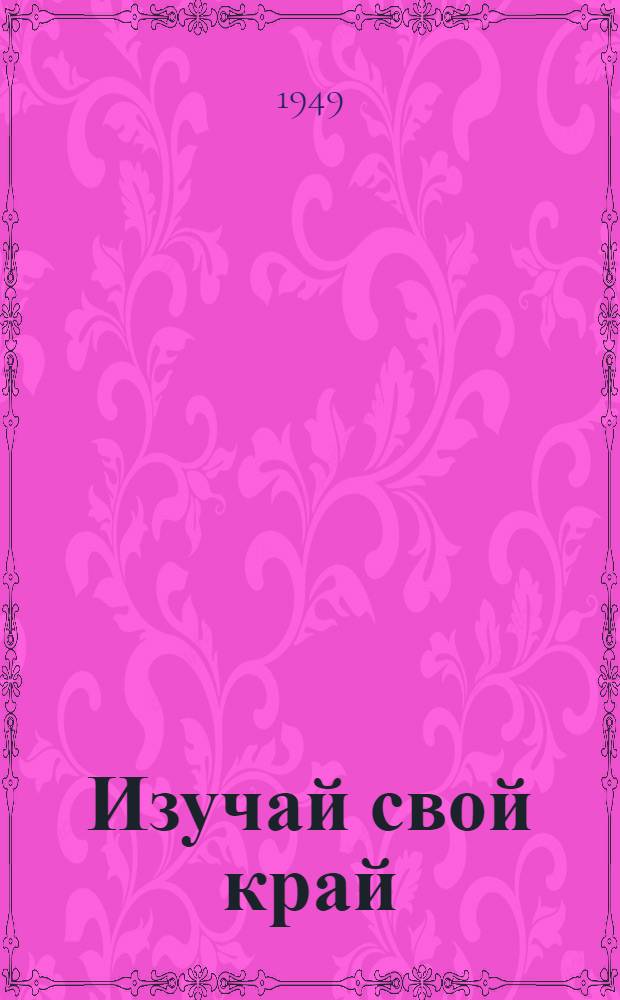 Изучай свой край : [Сборник]. Вып. 3 : Изучение растительности