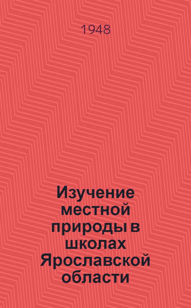Изучение местной природы в школах Ярославской области : Инструктивные программы : Вып. 1-