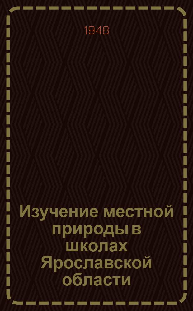 Изучение местной природы в школах Ярославской области : Инструктивные программы Вып. 1-. Вып. 1 : Фенологические наблюдения и составление календаря весны