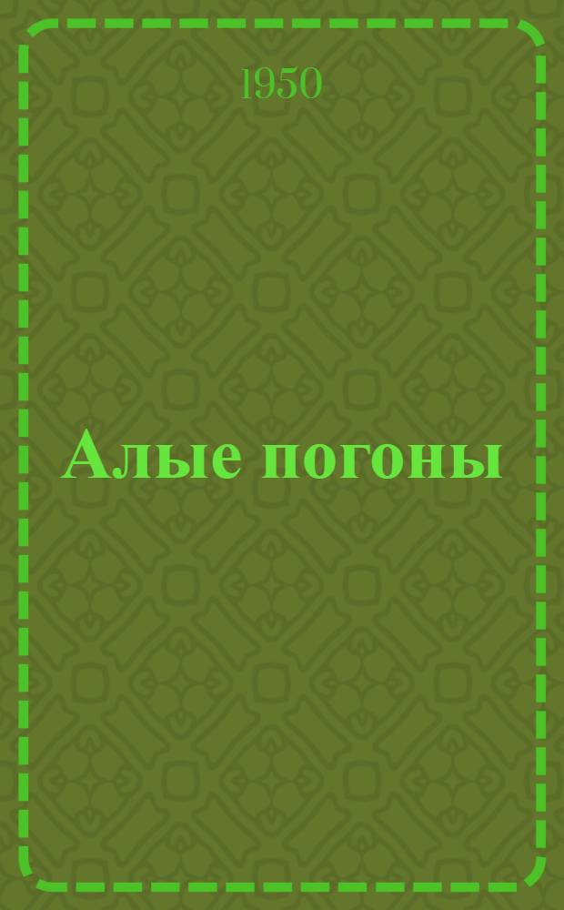 Алые погоны : Повесть [Ч. 1]-. Кн. 2
