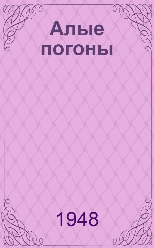 Алые погоны : Повесть