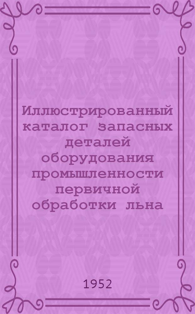 Иллюстрированный каталог запасных деталей оборудования промышленности первичной обработки льна. Вып. 2 : Трясильная машина ТГ-135-Л