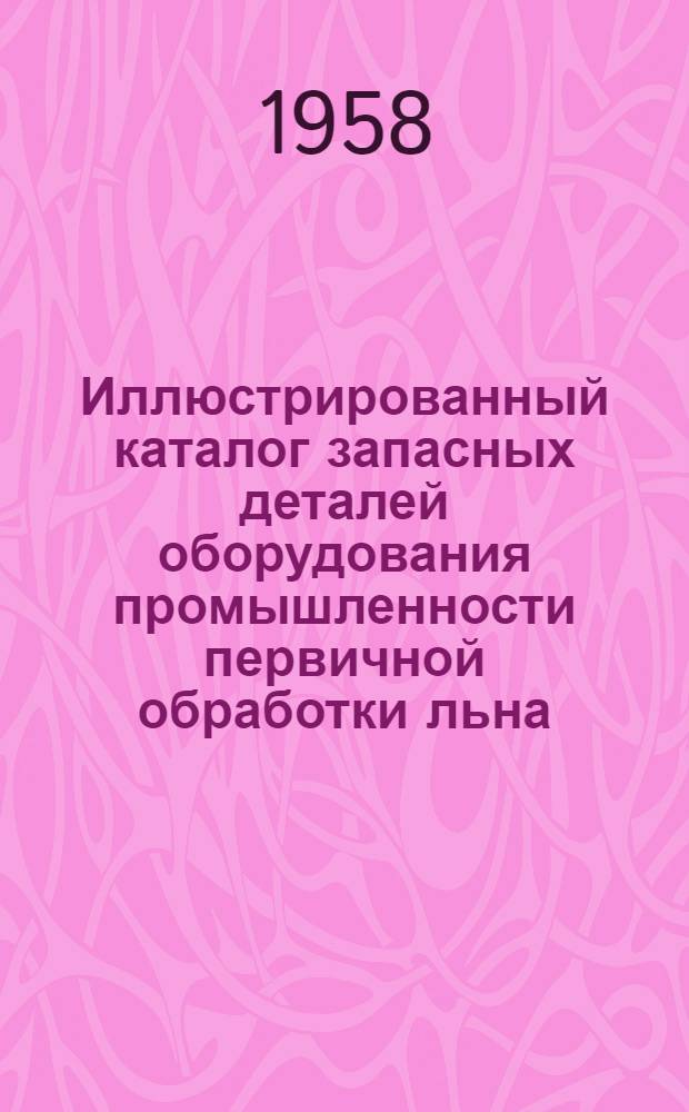 Иллюстрированный каталог запасных деталей оборудования промышленности первичной обработки льна. Вып. 4 : Мяльно-трепальный агрегат МТ-530-Л для льна. Трепальные машины ЛТ-1, ЛТ-2 для льна. Трепальная машина ОП для конопли