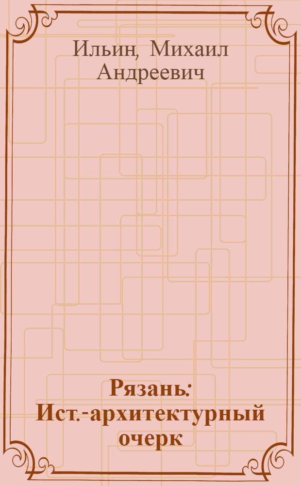 Рязань : Ист.-архитектурный очерк : Ч. 1-
