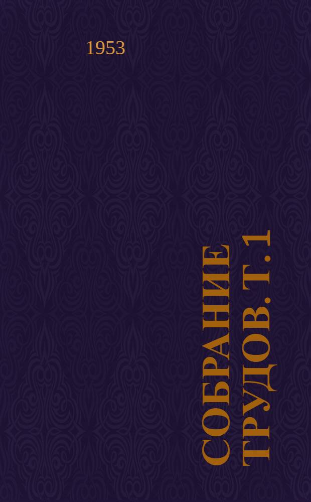 Собрание трудов. Т. 1 : Рудничные пневматические установки
