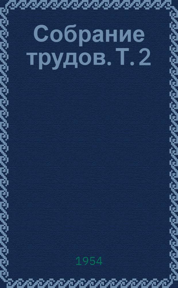Собрание трудов. Т. 2 : Шахтные подъемные установки