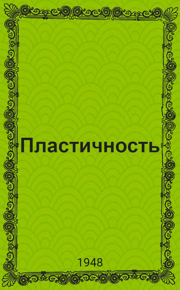 Пластичность : Ч. 1-. Ч. 1 : Упруго-пластические деформации