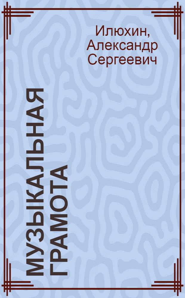 Музыкальная грамота : Ч. 1-