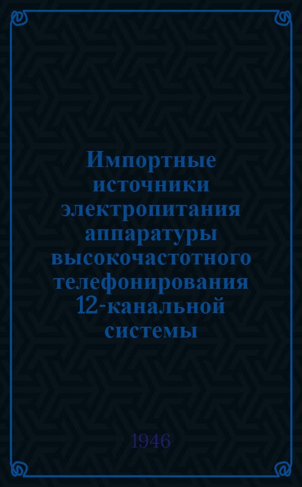 Импортные источники электропитания аппаратуры высокочастотного телефонирования 12-канальной системы