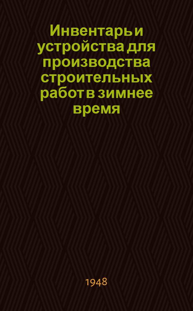 Инвентарь и устройства для производства строительных работ в зимнее время : Ч. 1-2