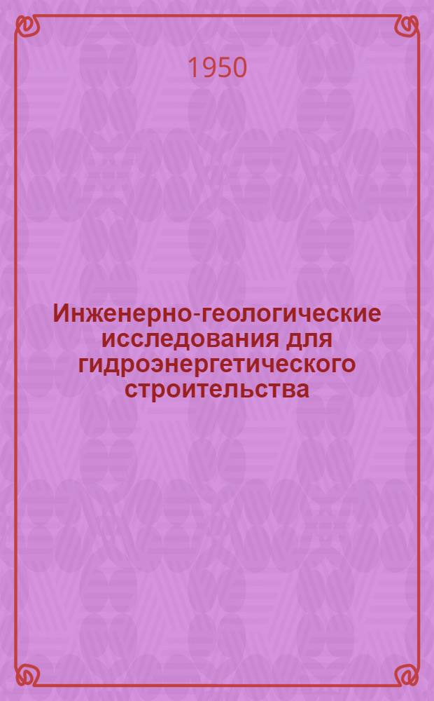 Инженерно-геологические исследования для гидроэнергетического строительства : (Метод. руководство)