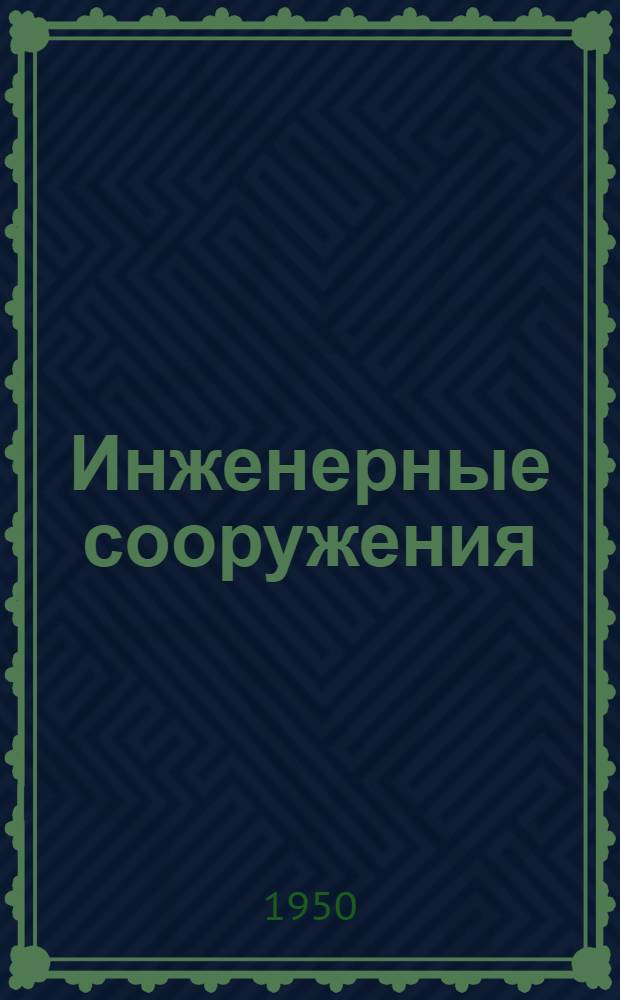 Инженерные сооружения : Справочник : Т. 1-