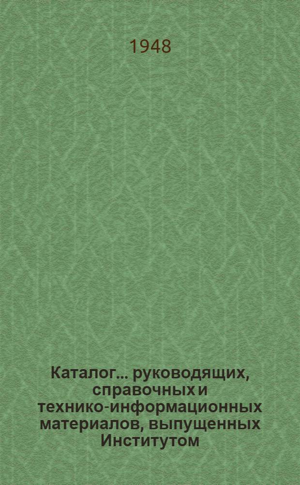 Каталог... руководящих, справочных и технико-информационных материалов, выпущенных Институтом. № 1 : IV квартал 1946 г. - III квартал 1947 г.