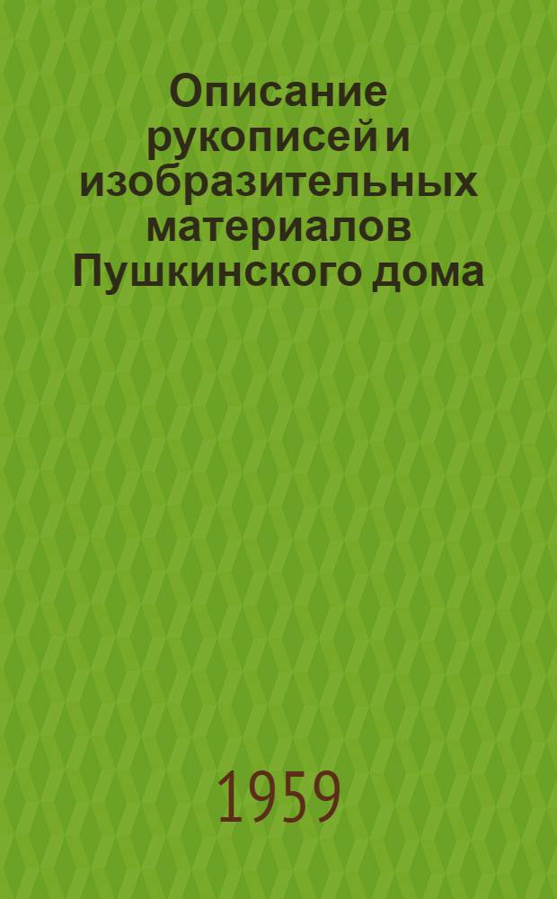 Описание рукописей и изобразительных материалов Пушкинского дома : 1-. [Т.] 5 : И.А. Гончаров. Ф.М. Достоевский