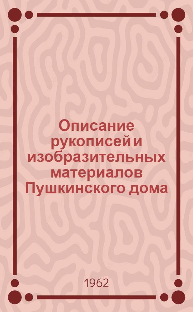 Описание рукописей и изобразительных материалов Пушкинского дома : 1-. [Т.] 7 : В.Г. Белинский, А.И. Герцен, Н.П. Огарев, Н.Г. Чернышевский, Н.А. Добролюбов