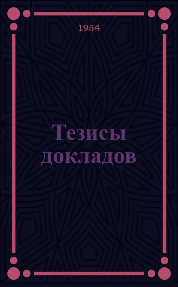 Тезисы докладов : [Ч. 1]-. [Ч. 1]