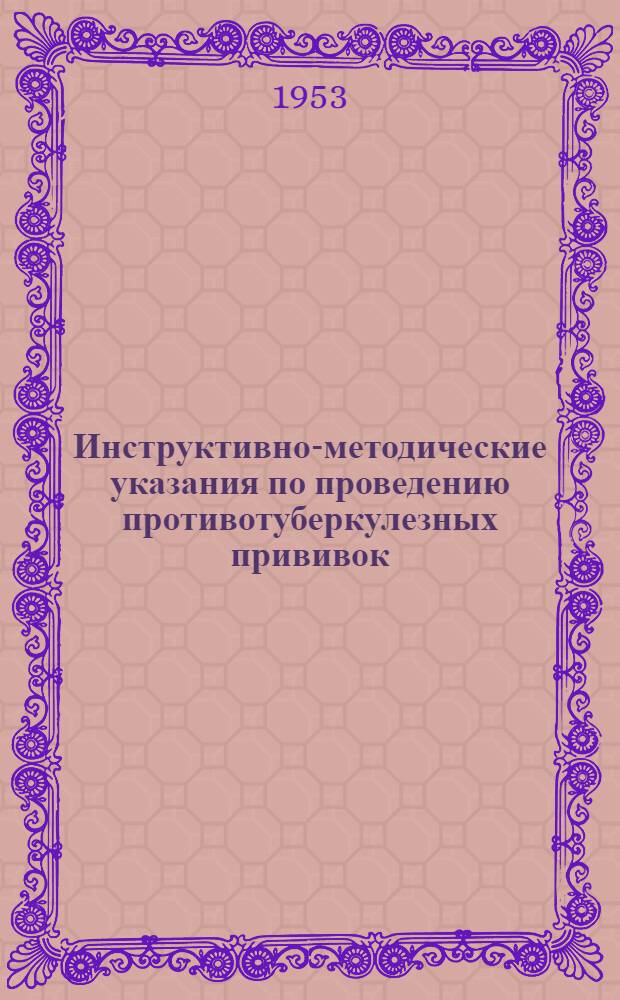 Инструктивно-методические указания по проведению противотуберкулезных прививок : Утв. М-вом здравоохранения СССР 16/XII 1952 г