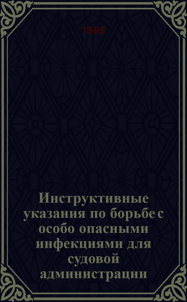 Инструктивные указания по борьбе с особо опасными инфекциями для судовой администрации