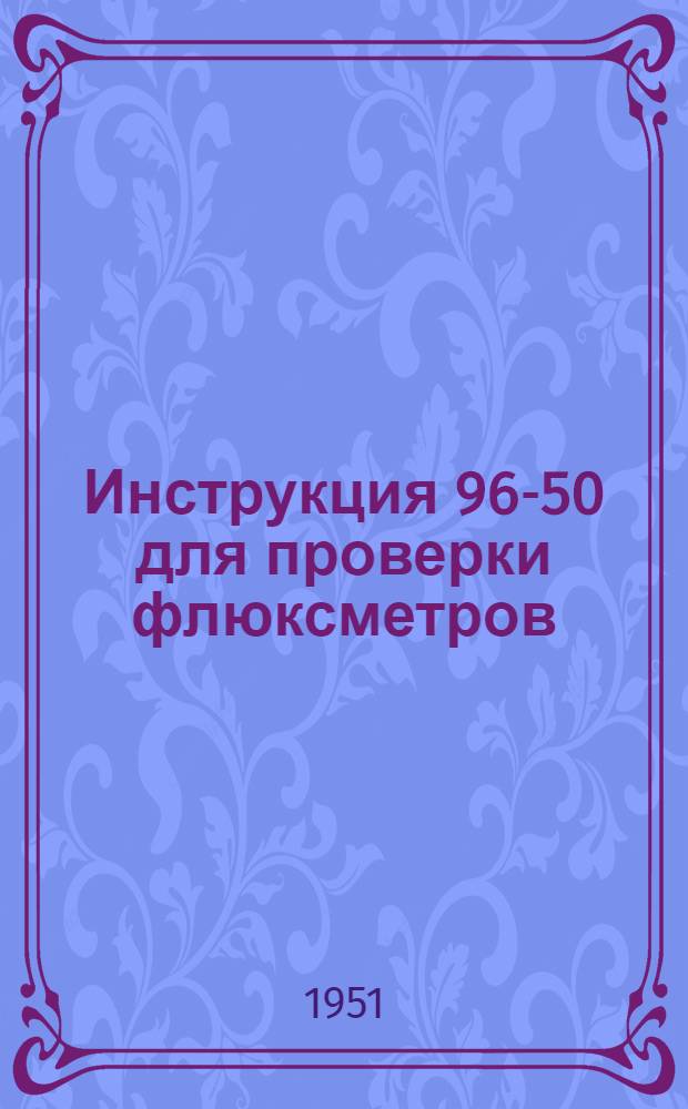 Инструкция 96-50 для проверки флюксметров (веберметров)