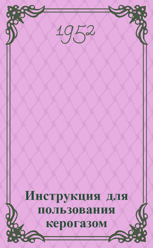 Инструкция для пользования керогазом