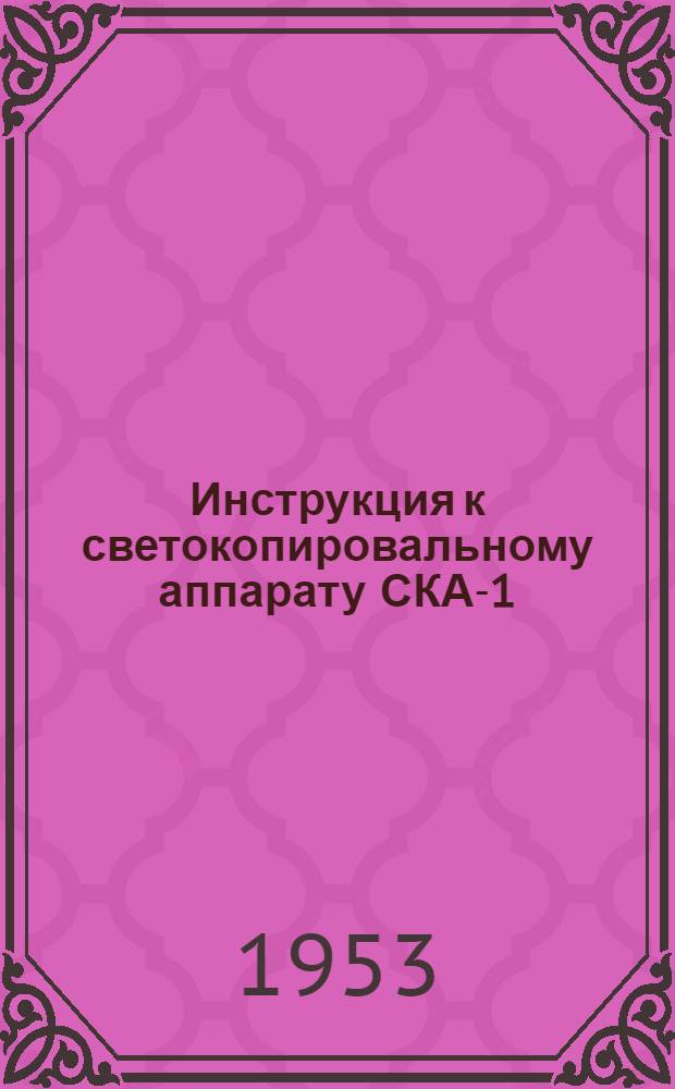 Инструкция к светокопировальному аппарату СКА-1