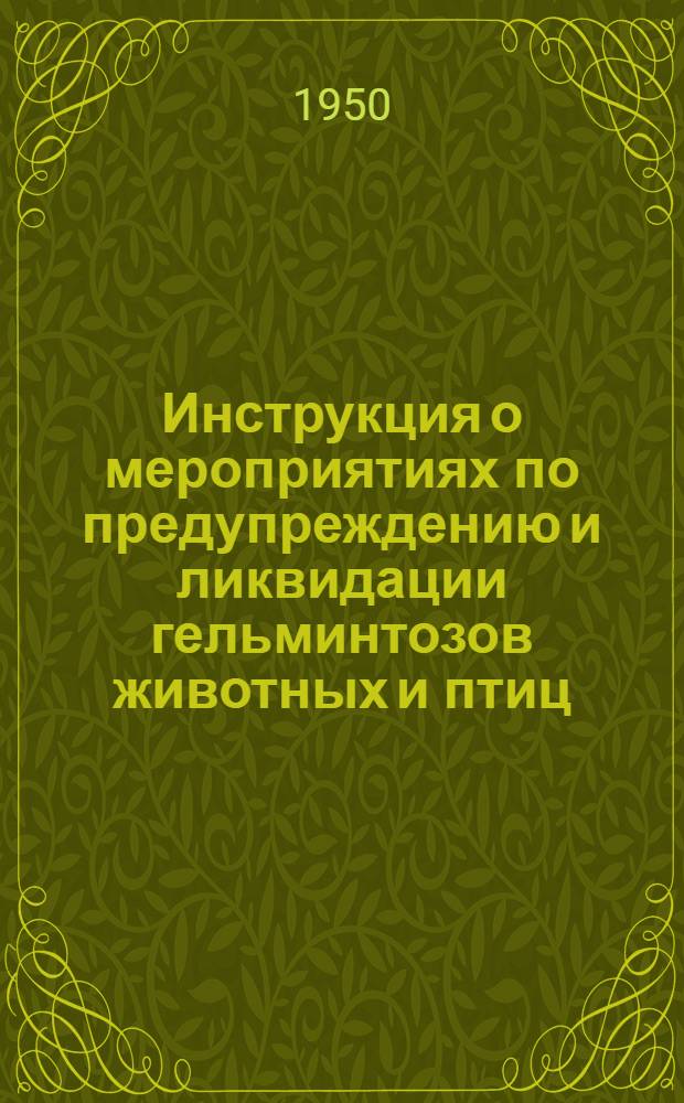 Инструкция о мероприятиях по предупреждению и ликвидации гельминтозов животных и птиц