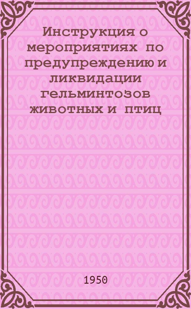 Инструкция о мероприятиях по предупреждению и ликвидации гельминтозов животных и птиц