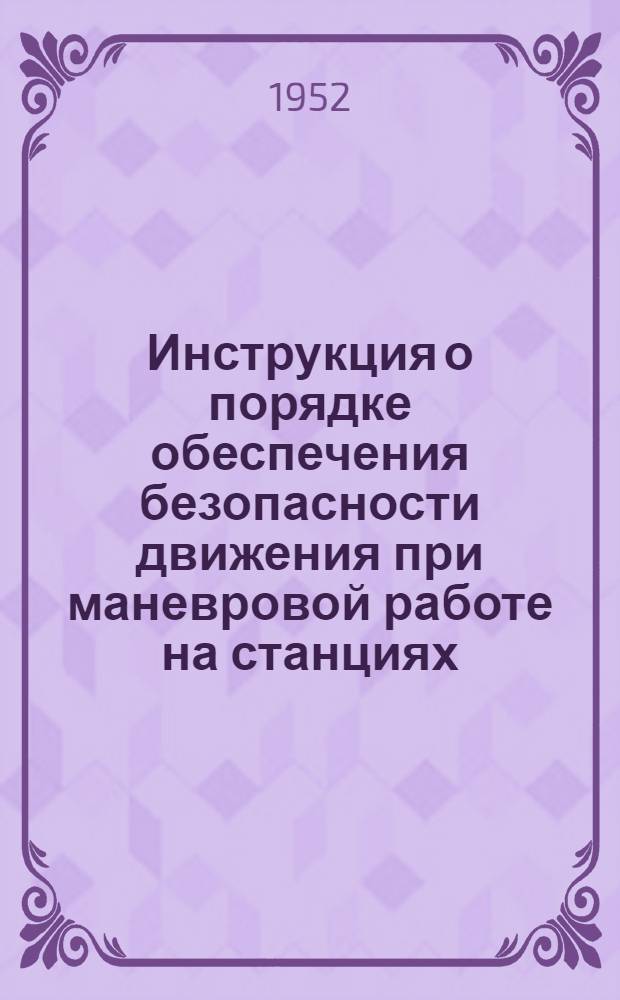 Инструкция о порядке обеспечения безопасности движения при маневровой работе на станциях