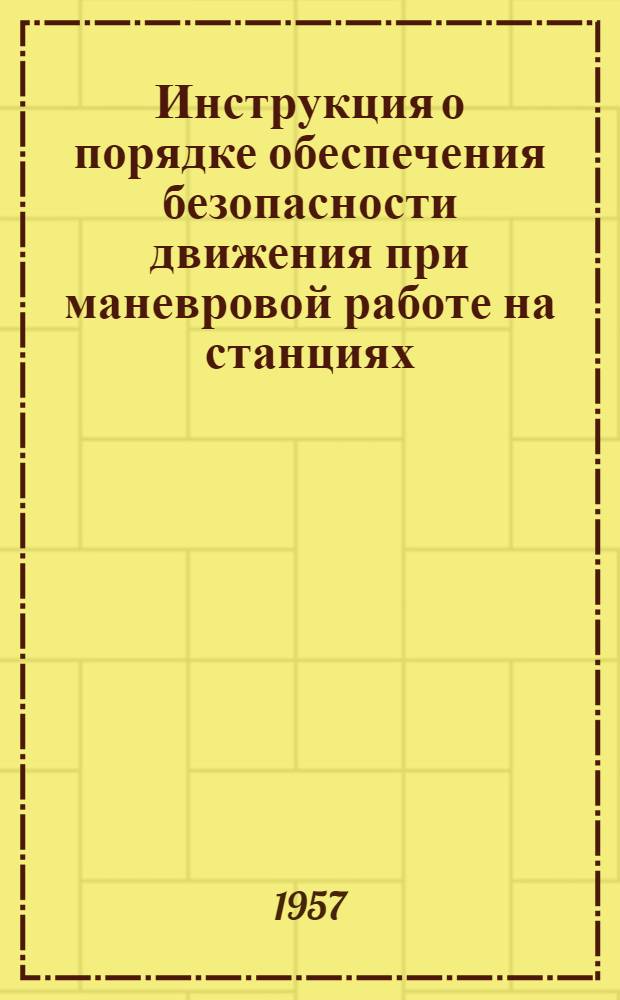 Инструкция о порядке обеспечения безопасности движения при маневровой работе на станциях