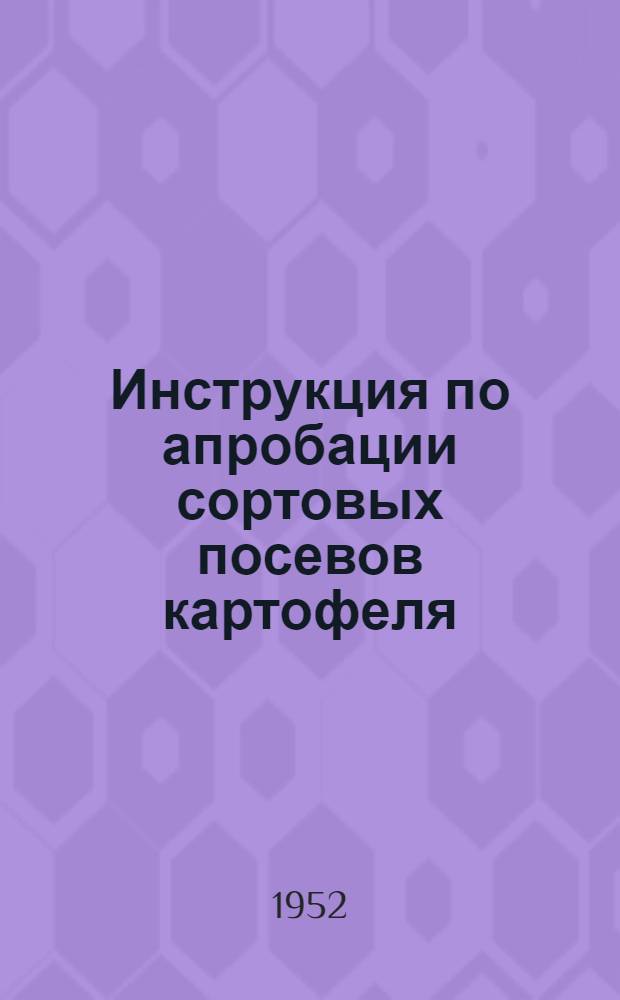 Инструкция по апробации сортовых посевов картофеля