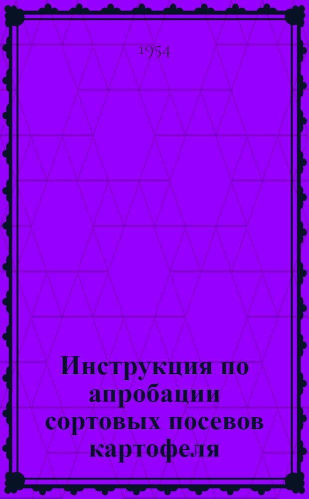 Инструкция по апробации сортовых посевов картофеля