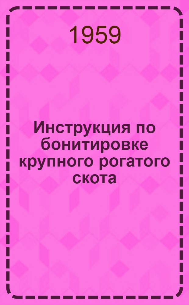 Инструкция по бонитировке крупного рогатого скота : Утв. 5/VI 1954 г.