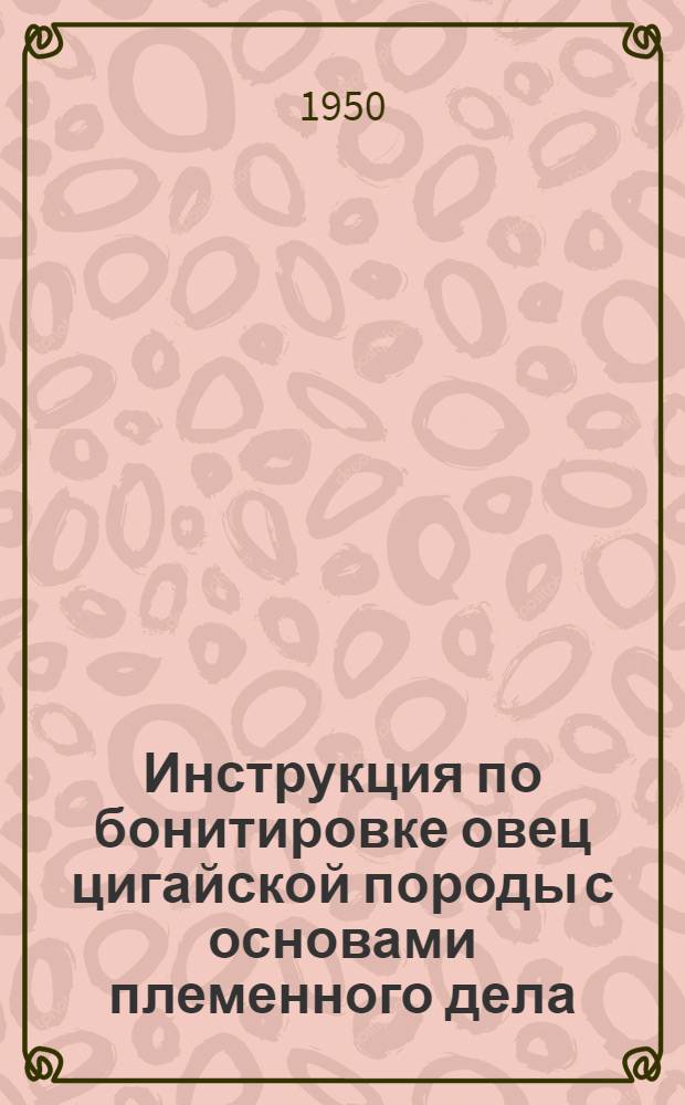 Инструкция по бонитировке овец цигайской породы с основами племенного дела