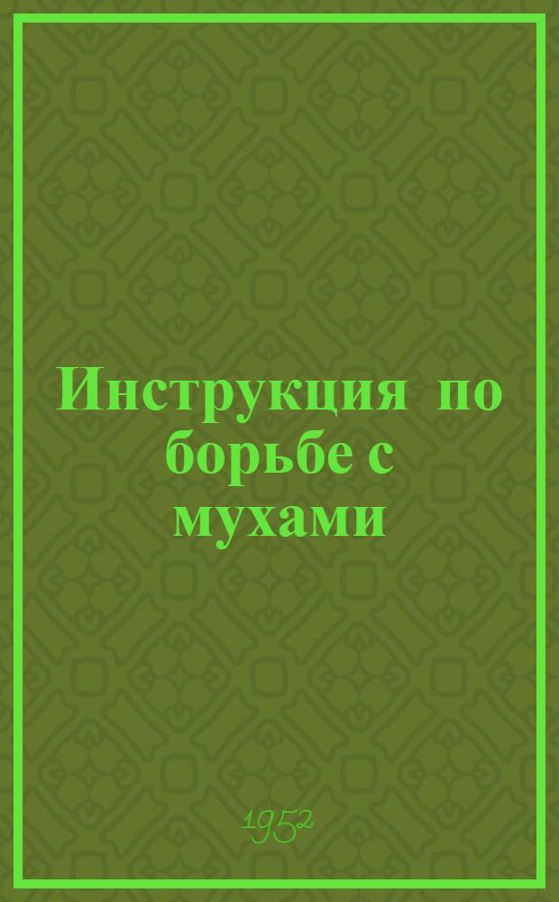 Инструкция по борьбе с мухами : Утв. Гл. сан.-противоэпидем. упр. М-ва здравоохранения СССР