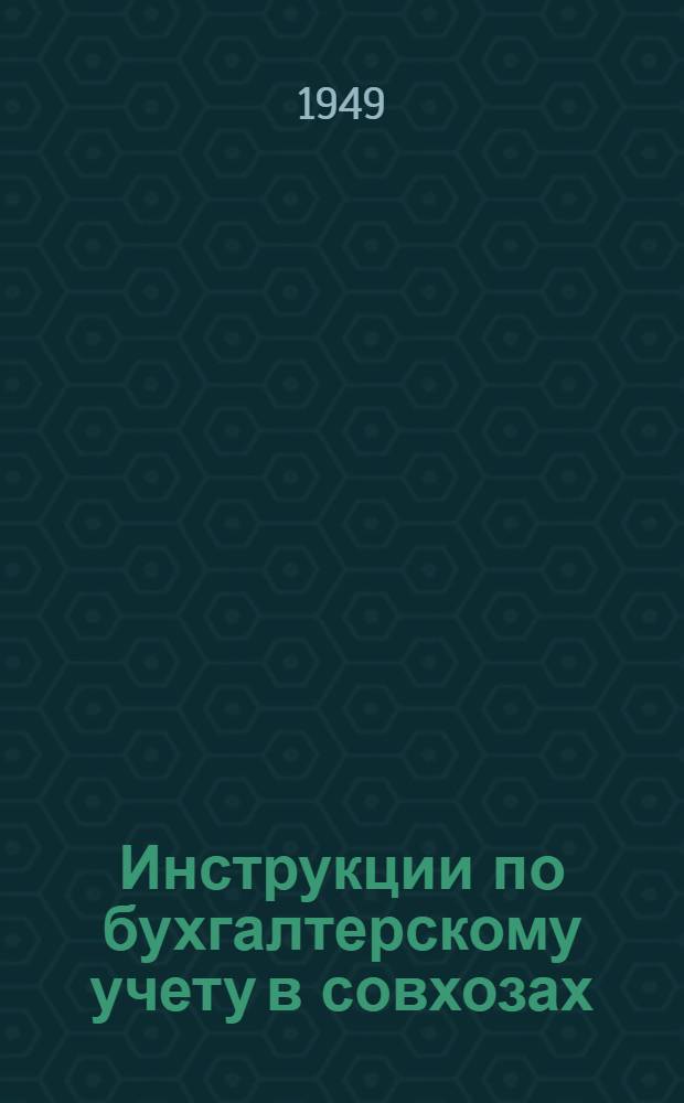 Инструкции по бухгалтерскому учету в совхозах : № 1-