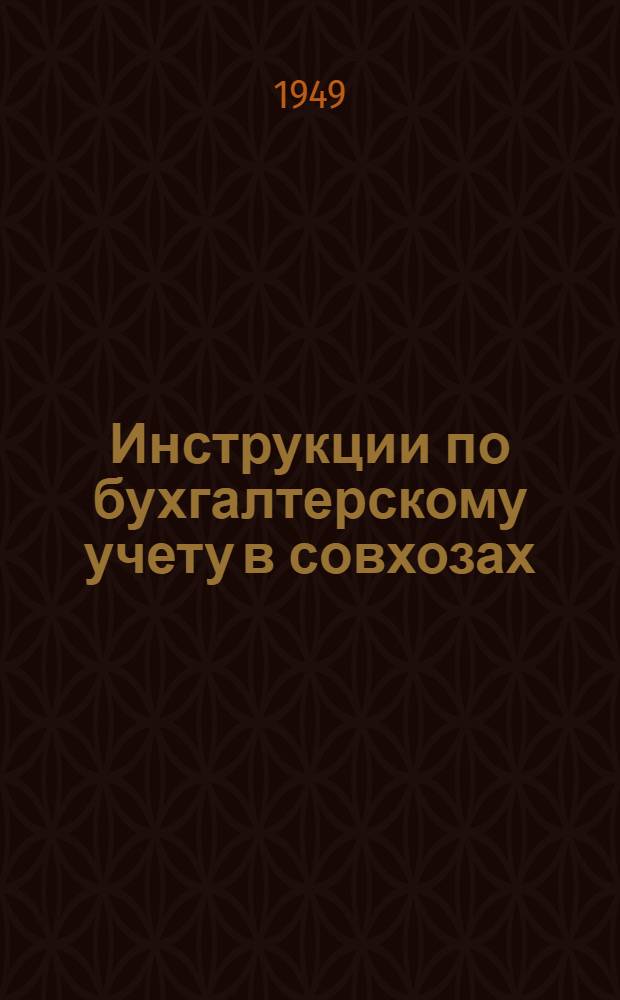 Инструкции по бухгалтерскому учету в совхозах : № 1-. № 2 : Учет производства и калькуляция себестоимости сельскохозяйственной продукции