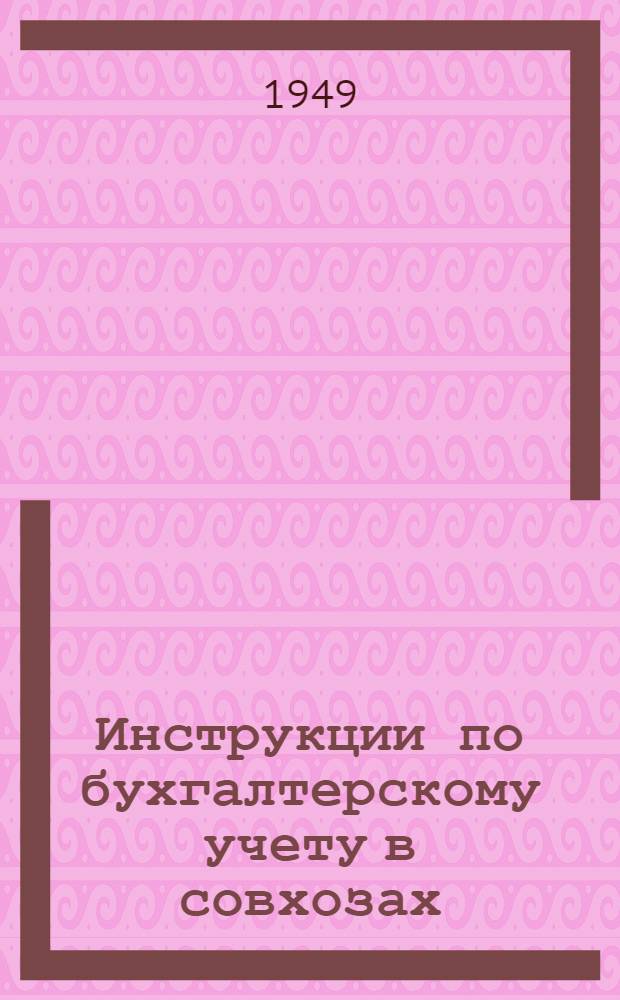 Инструкции по бухгалтерскому учету в совхозах : № 1-. № 4 : Учет денежных средств и расчетов